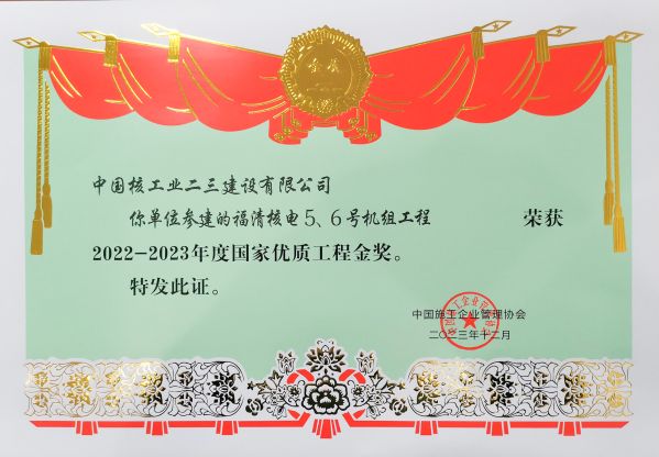 2023年 福清5.6號(hào)機(jī)組榮獲2022-2023年度國(guó)家優(yōu)質(zhì)工程金獎(jiǎng)