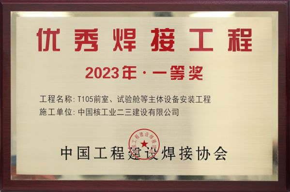 2023年 主體設(shè)備安裝工程（優(yōu)秀焊接工程獎(jiǎng)）獎(jiǎng)牌(1)